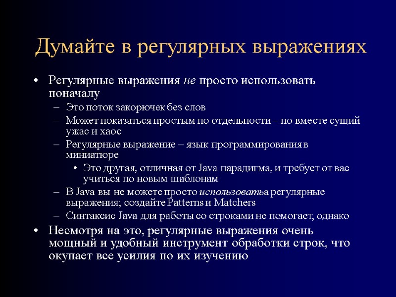 Думайте в регулярных выражениях Регулярные выражения не просто использовать поначалу Это поток закорючек без